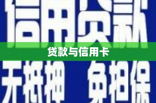 洞口贷款与信用卡