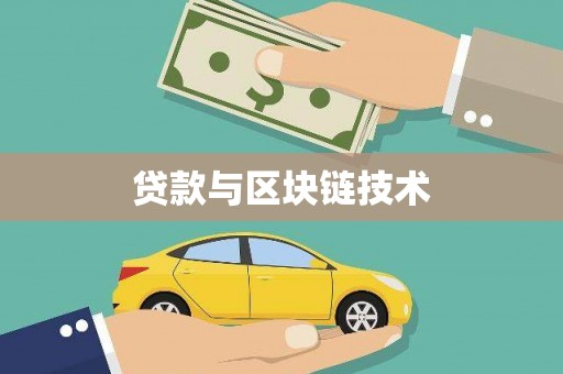 洞口贷款与区块链技术