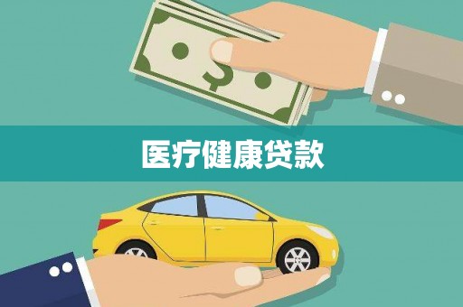 洞口医疗健康贷款