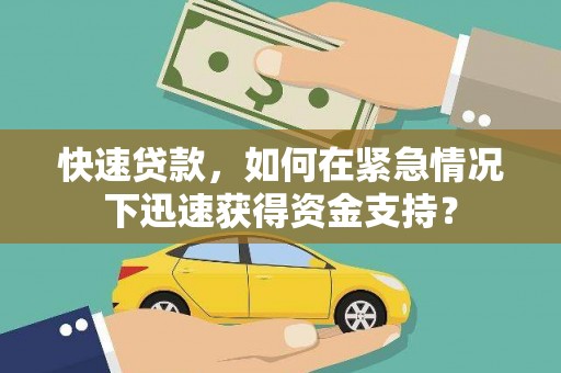 洞口快速贷款，如何在紧急情况下迅速获得资金支持？