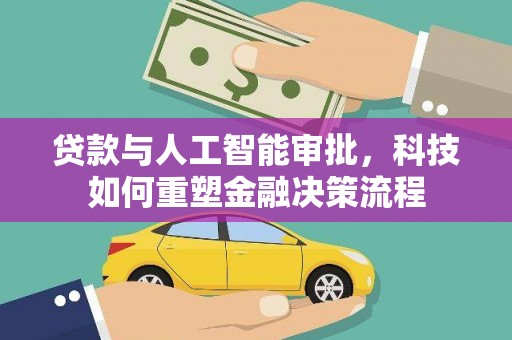 洞口贷款与人工智能审批，科技如何重塑金融决策流程