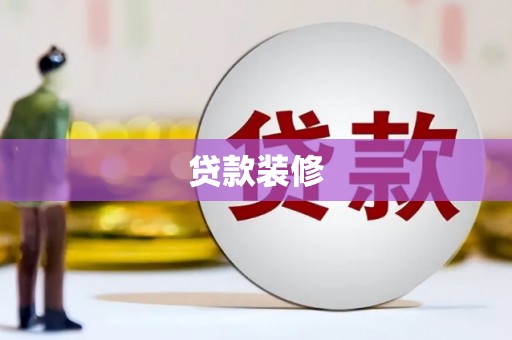 洞口贷款装修