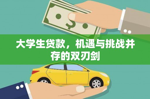 洞口大学生贷款，机遇与挑战并存的双刃剑