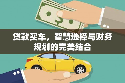 洞口贷款买车，智慧选择与财务规划的完美结合