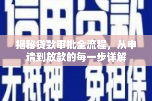 洞口揭秘贷款审批全流程，从申请到放款的每一步详解