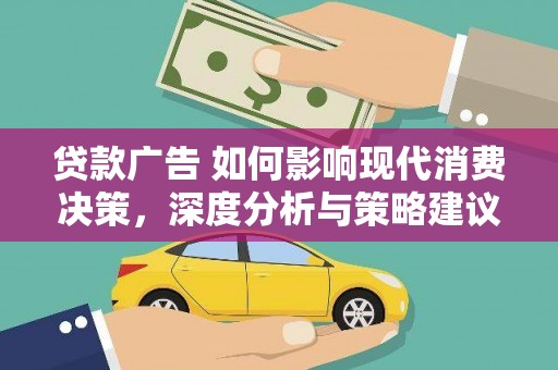 洞口贷款广告 如何影响现代消费决策，深度分析与策略建议