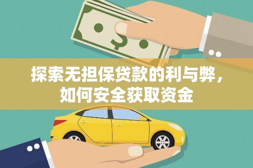 洞口探索无担保贷款的利与弊，如何安全获取资金