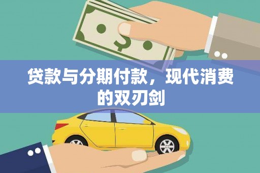 洞口贷款与分期付款，现代消费的双刃剑