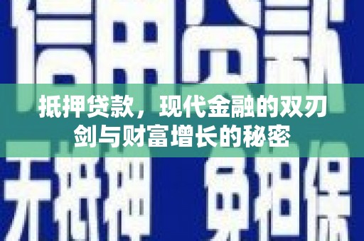 洞口抵押贷款，现代金融的双刃剑与财富增长的秘密