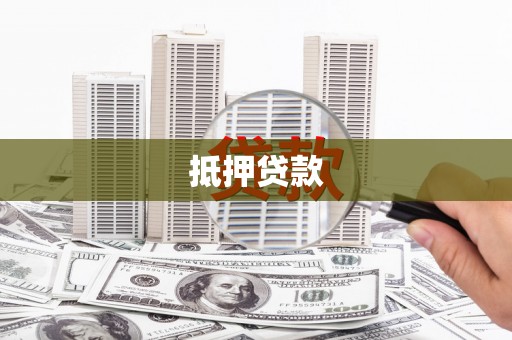 洞口抵押贷款