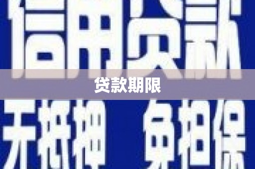 洞口贷款期限