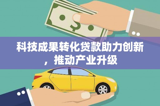 洞口科技成果转化贷款助力创新，推动产业升级
