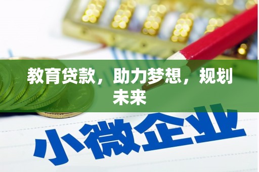 洞口教育贷款，助力梦想，规划未来