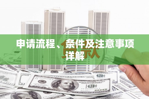 洞口申请流程、条件及注意事项详解