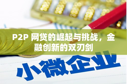 洞口P2P 网贷的崛起与挑战，金融创新的双刃剑