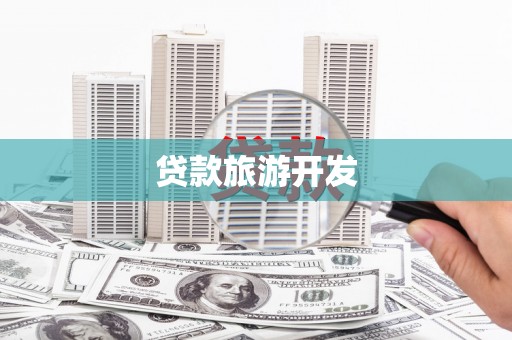 洞口贷款旅游开发