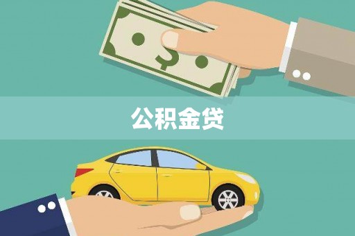 洞口公积金贷