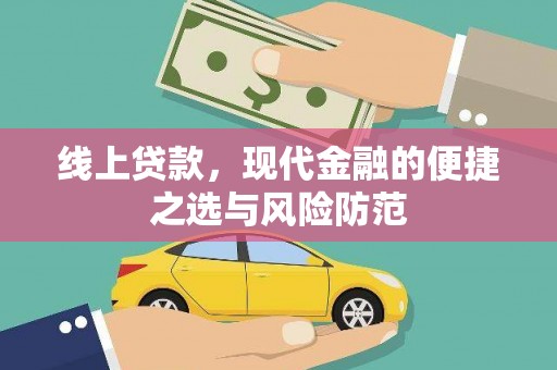 洞口线上贷款，现代金融的便捷之选与风险防范