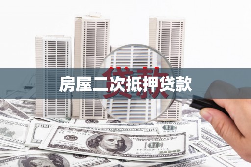 洞口房屋二次抵押贷款