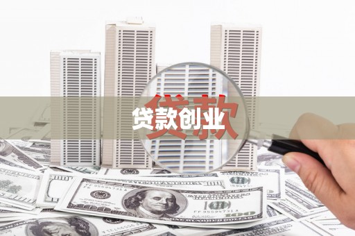 洞口贷款创业