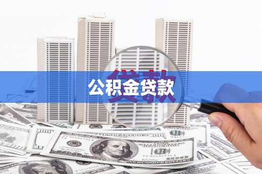 洞口公积金贷款