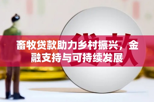 洞口畜牧贷款助力乡村振兴，金融支持与可持续发展