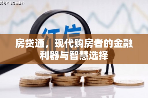 洞口房贷通，现代购房者的金融利器与智慧选择