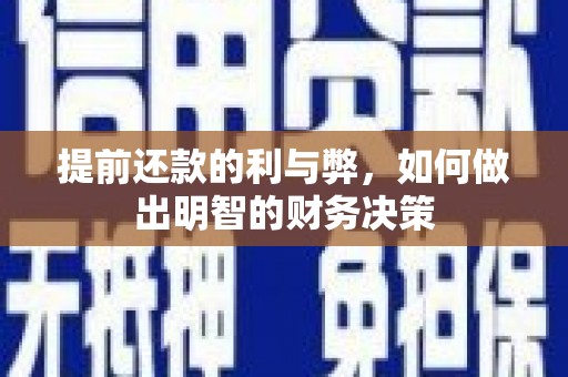 洞口提前还款的利与弊，如何做出明智的财务决策