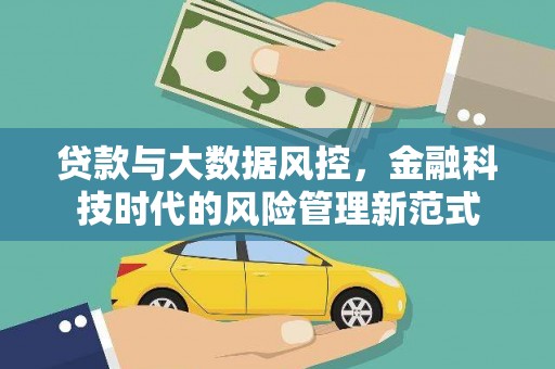 洞口贷款与大数据风控，金融科技时代的风险管理新范式