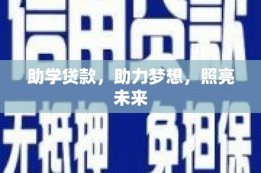 洞口助学贷款，助力梦想，照亮未来