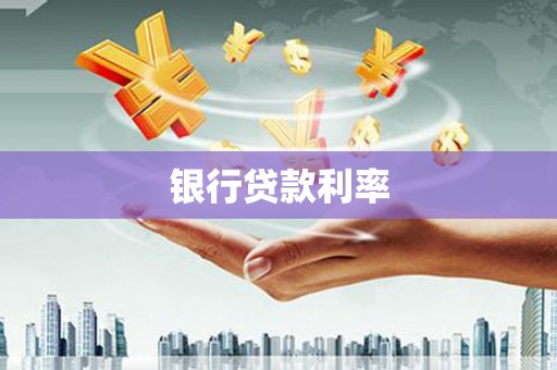 洞口银行贷款利率