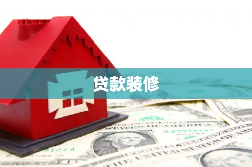 洞口贷款装修
