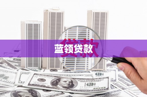 洞口蓝领贷款