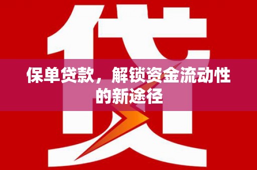 洞口保单贷款，解锁资金流动性的新途径