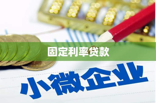 洞口固定利率贷款