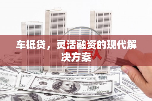 洞口车抵贷，灵活融资的现代解决方案