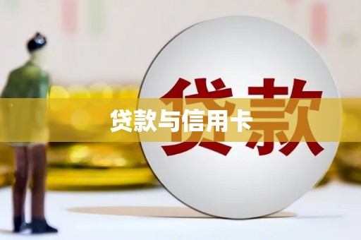 洞口贷款与信用卡