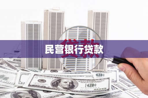 洞口民营银行贷款