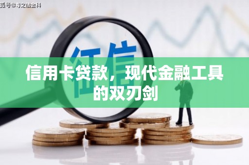 洞口信用卡贷款，现代金融工具的双刃剑