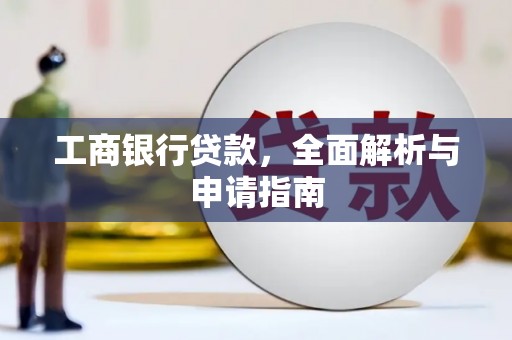 洞口工商银行贷款，全面解析与申请指南