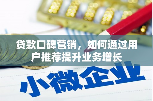 洞口贷款口碑营销，如何通过用户推荐提升业务增长