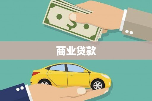 洞口商业贷款