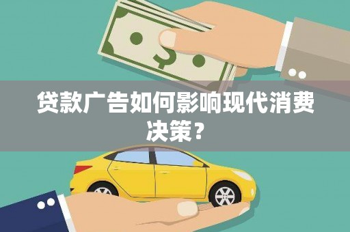 洞口贷款广告如何影响现代消费决策？