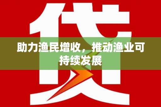 洞口助力渔民增收，推动渔业可持续发展