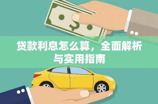 洞口贷款利息怎么算，全面解析与实用指南