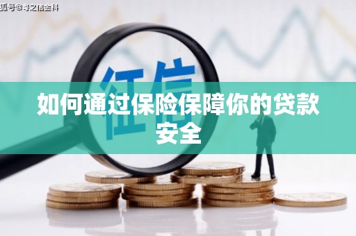 洞口如何通过保险保障你的贷款安全