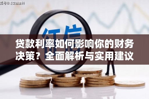洞口贷款利率如何影响你的财务决策？全面解析与实用建议