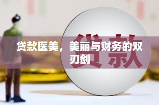 洞口贷款医美，美丽与财务的双刃剑