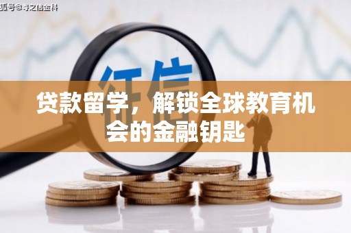 洞口贷款留学，解锁全球教育机会的金融钥匙