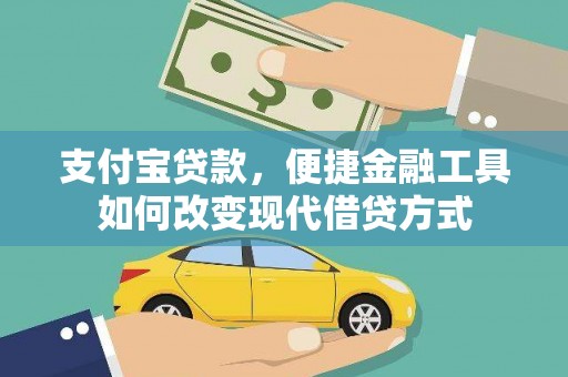 洞口支付宝贷款，便捷金融工具如何改变现代借贷方式